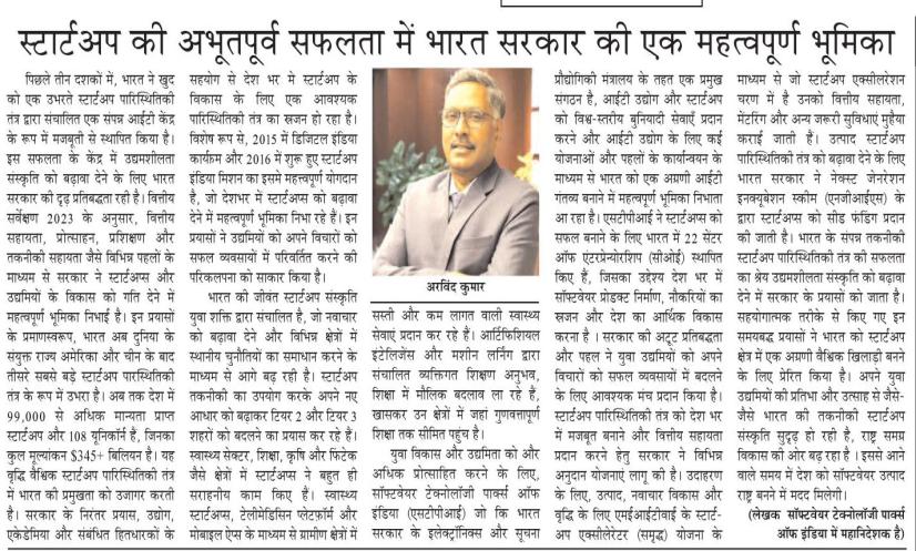 स्टार्टअप की अभूतपूर्व सफलता में भारत सरकार की एक महत्तवपूर्ण भूमिका